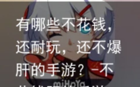 有哪些不花钱，还耐玩，还不爆肝的手游？-不花钱肝的手游
