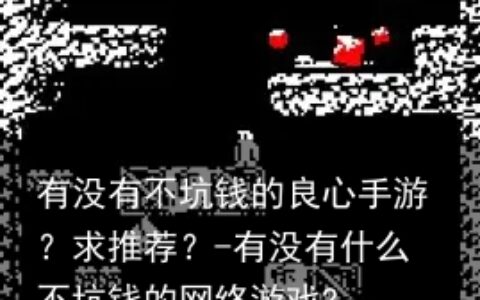 有没有不坑钱的良心手游？求推荐？-有没有什么不坑钱的网络游戏?