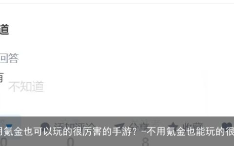有没有什么不用氪金也可以玩的很厉害的手游？-不用氪金也能玩的很好的游戏