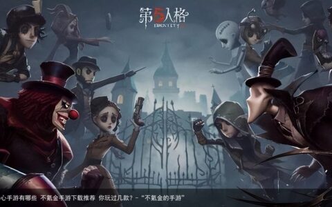 不氪金良心手游有哪些 不氪金手游下载推荐 你玩过几款？-“不氪金的手游”