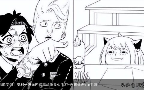 不充钱也能变强！安利一波无内购高品质良心手游-无充值无vip手游