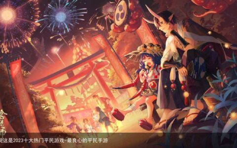 听说这是2023十大热门平民游戏-最良心的平民手游
