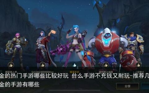 不氪金的热门手游哪些比较好玩 什么手游不充钱又耐玩-推荐几个不氪金的手游有哪些