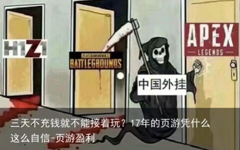 三天不充钱就不能接着玩？17年的页游凭什么这么自信-页游盈利