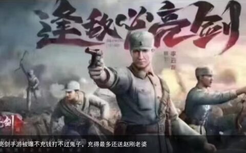 ​亮剑手游被曝不充钱打不过鬼子，充得最多还送赵刚老婆