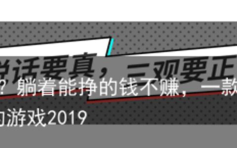 腾讯今年最用心游戏？躺着能挣的钱不赚，一款手游花1500个日夜打磨-腾讯最赚钱的游戏2019