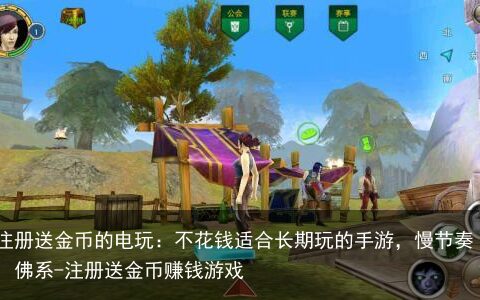 注册送金币的电玩：不花钱适合长期玩的手游，慢节奏，佛系-注册送金币赚钱游戏