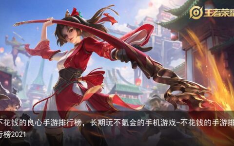 不花钱的良心手游排行榜，长期玩不氪金的手机游戏-不花钱的手游排行榜2021