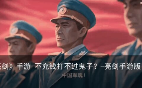 《亮剑》手游 不充钱打不过鬼子？-亮剑手游版本
