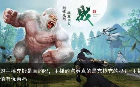 手游主播充钱是真的吗，主播的点券真的是充钱充的吗？-主播充值有优惠吗