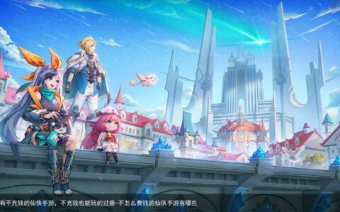 有没有不充钱的仙侠手游，不充钱也能玩的过瘾-不怎么费钱的仙侠手游有哪些