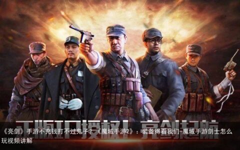 《亮剑》手游不充钱打不过鬼子？《魔域手游2》：装备得看我们-魔域手游剑士怎么玩视频讲解