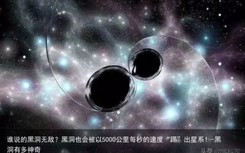 谁说的黑洞无敌？黑洞也会被以5000公里每秒的速度“踢”出星系！-黑洞有多神奇