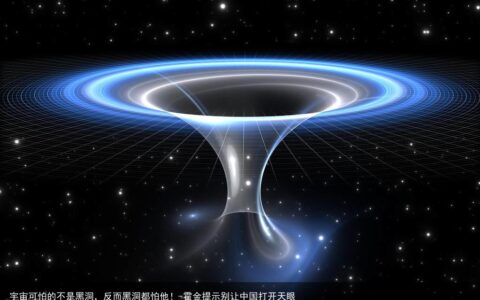 宇宙可怕的不是黑洞，反而黑洞都怕他！-霍金提示别让中国打开天眼