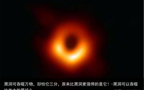 黑洞可吞噬万物，却怕它三分，原来比黑洞更强悍的是它！-黑洞可以吞噬比他大的星球么