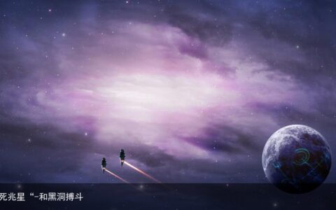 能与黑洞抗衡的星体!"死兆星“-和黑洞搏斗