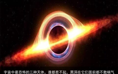宇宙中最恐怖的三种天体，谁都惹不起，黑洞在它们面前都不敢喘气-宇宙中最诡异的天体