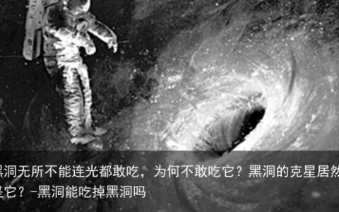 黑洞无所不能连光都敢吃，为何不敢吃它？黑洞的克星居然是它？-黑洞能吃掉黑洞吗