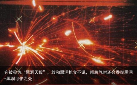 它被称为“黑洞天敌”，敢和黑洞抢食不说，闹脾气时还会吞噬黑洞-黑洞可怕之处