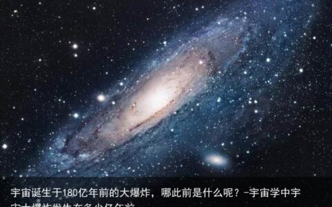 宇宙诞生于180亿年前的大爆炸，哪此前是什么呢？-宇宙学中宇宙大爆炸发生在多少亿年前