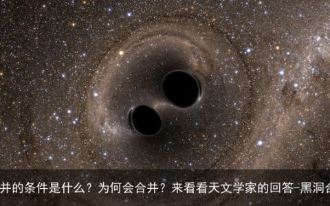 黑洞合并的条件是什么？为何会合并？来看看天文学家的回答-黑洞合体