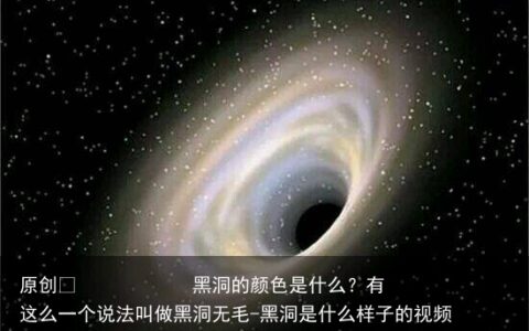 黑洞的颜色是什么？有这么一个说法叫做黑洞无毛-黑洞是什么样子的视频