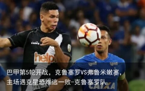 巴甲第5轮开战，克鲁塞罗VS弗鲁米嫩塞，主场遇克星恐难逃一败-克鲁塞罗队