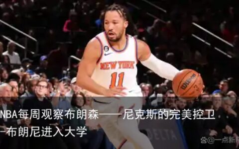 NBA每周观察布朗森——尼克斯的完美控卫-布朗尼进入大学
