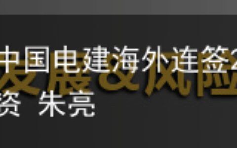 首单！首单！中国电建海外连签2单-中国电建集团海外投资 朱亮