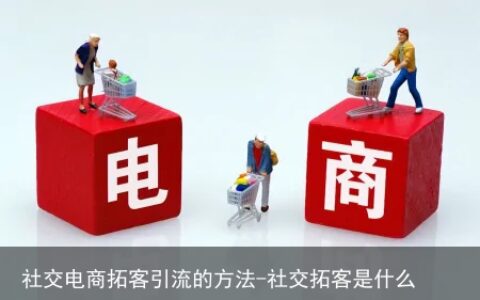 社交电商拓客引流的方法-社交拓客是什么