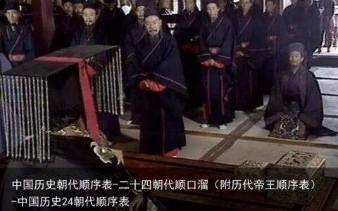 中国历史朝代顺序表-二十四朝代顺口溜（附历代帝王顺序表）-中国历史24朝代顺序表
