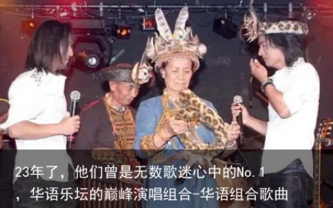 23年了，他们曾是无数歌迷心中的No.1，华语乐坛的巅峰演唱组合-华语组合歌曲