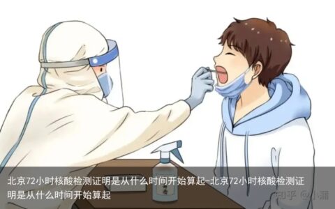 北京72小时核酸检测证明是从什么时间开始算起-北京72小时核酸检测证明是从什么时间开始算起