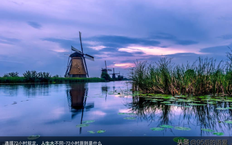 遵循72小时规定，人生大不同-72小时原则是什么