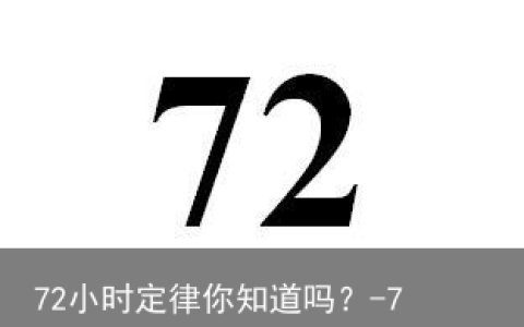 72小时定律你知道吗？-72小时是什么字