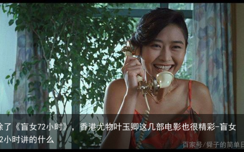 除了《盲女72小时》，香港尤物叶玉卿这几部电影也很精彩-盲女72小时讲的什么