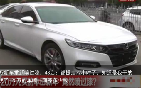20万新车重新喷过漆，4S店：都提走72小时了，知道是我干的也晚了-20万的车喷一面漆多少钱