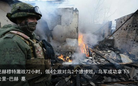 巴赫穆特激战72小时，俄4个旅对乌2个旅惨败，乌军成功拿下5公里-巴赫 墓