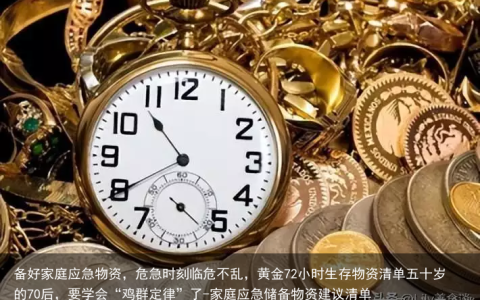 备好家庭应急物资，危急时刻临危不乱，黄金72小时生存物资清单五十岁的70后，要学会“鸡群定律”了-家庭应急储备物资建议清单