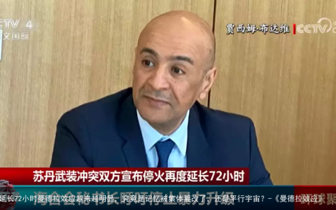 停火再度延长72小时曼德拉效应越来越明显，究竟是记忆被集体篡改了，还是平行宇宙？-《曼德拉效应》