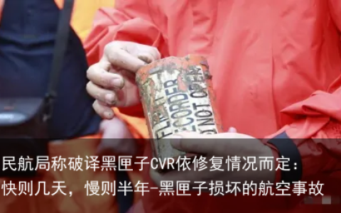 民航局称破译黑匣子CVR依修复情况而定：快则几天，慢则半年-黑匣子损坏的航空事故