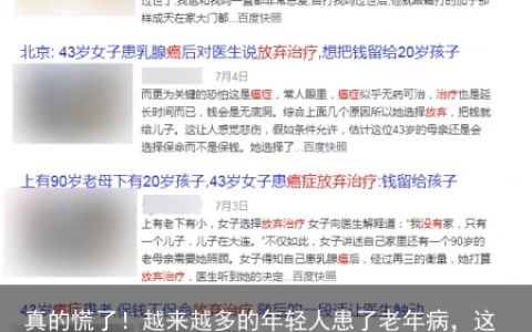 真的慌了！越来越多的年轻人患了老年病，这个提醒你千万得看看！-年轻人得了老年病的说说怎么写