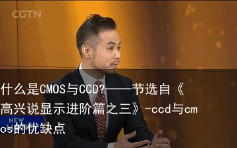 什么是CMOS与CCD?——节选自《高兴说显示进阶篇之三》-ccd与cmos的优缺点