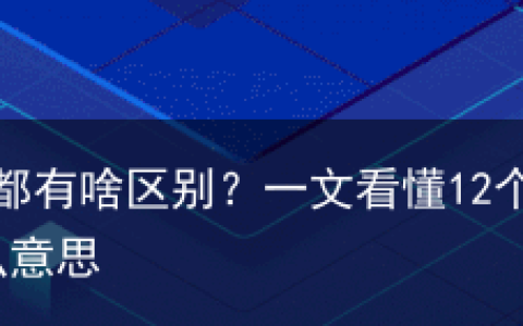 CBD、CCD、CLD、CID都有啥区别？一文看懂12个地产概念-cbd和ccd什么意思