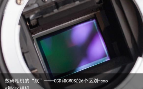 数码相机的“底”——CCD和CMOS的6个区别-cmos和ccd相机