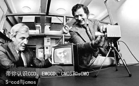 带你认识CCD、EMCCD、CMOS和sCMOS-ccd与cmos