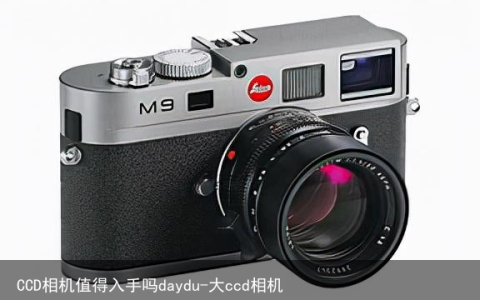 CCD相机值得入手吗daydu-大ccd相机