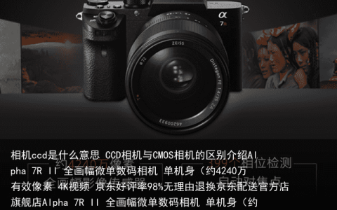 相机ccd是什么意思 CCD相机与CMOS相机的区别介绍