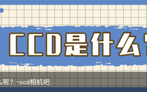 CCD是什么呢？-ccd相机吧