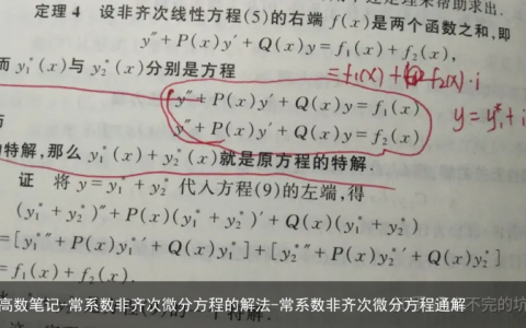 高数笔记-常系数非齐次微分方程的解法-常系数非齐次微分方程通解